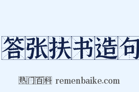答张扶书造句是什么意思的图片